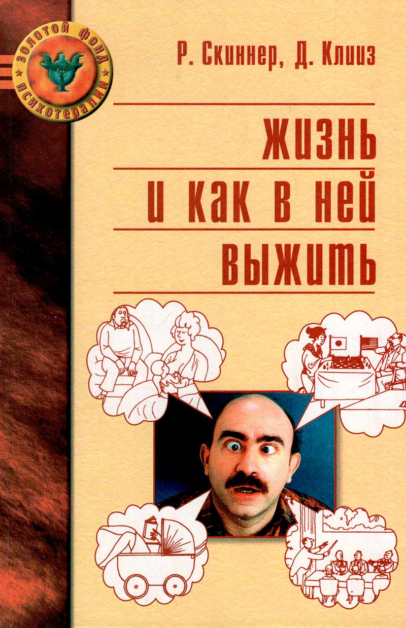 Большая пятерка для жизни книга. Робин Скиннер, Джон Клииз семья и как в ней уцелеть. Робин Скиннер психотерапевт. Скиннер. Жизнь и как в ней выжить. Семья как в ней выжить книга.