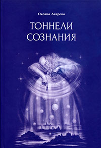 Тоннели сознания