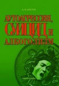 Аутоагрессия, суицид и алкоголизм