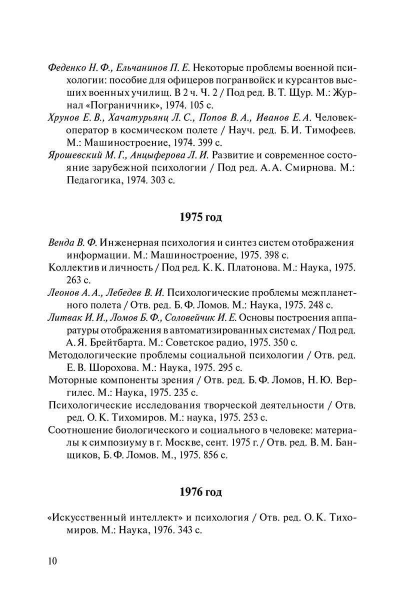 Библиографический справочник книжных изданий Института психологии РАН за 1972–2022 годы