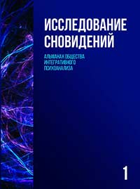 Исследование сновидений 1. Альманах Общества интегративного психоанализа