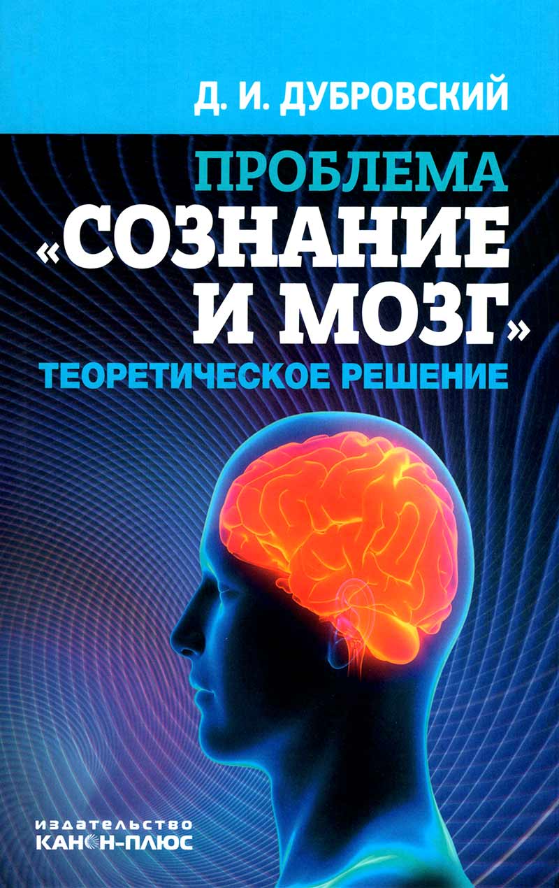 Проблема «сознание и мозг»: Теоретическое решение купить в Москве, цена