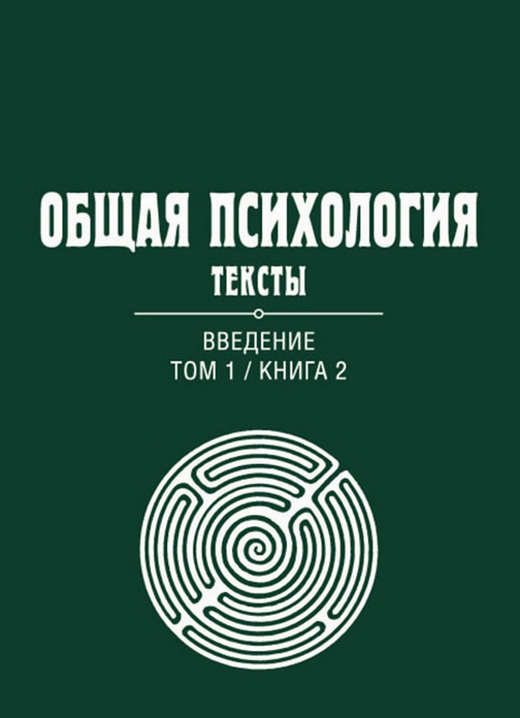 Общая психология. Тексты: В 3-х томах. Том 1. Введение. Книга 2 купить в Москве, цена