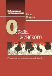 Образы женского. Клинический и психопатологический подход (pdf)