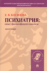 Психиатрия: опыт философского анализа