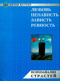 Психоанализ страстей. Любовь, ненависть, зависть, ревность - cogito-shop.com