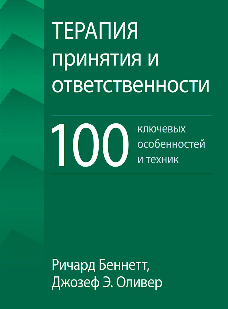 Терапия принятия и ответственности: 100 ключевых особенностей и техник ...