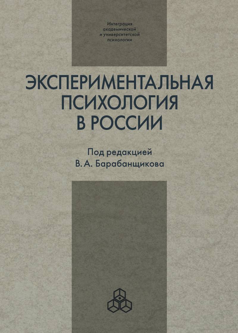 Экспериментальная психология в России: традиции и перспективы