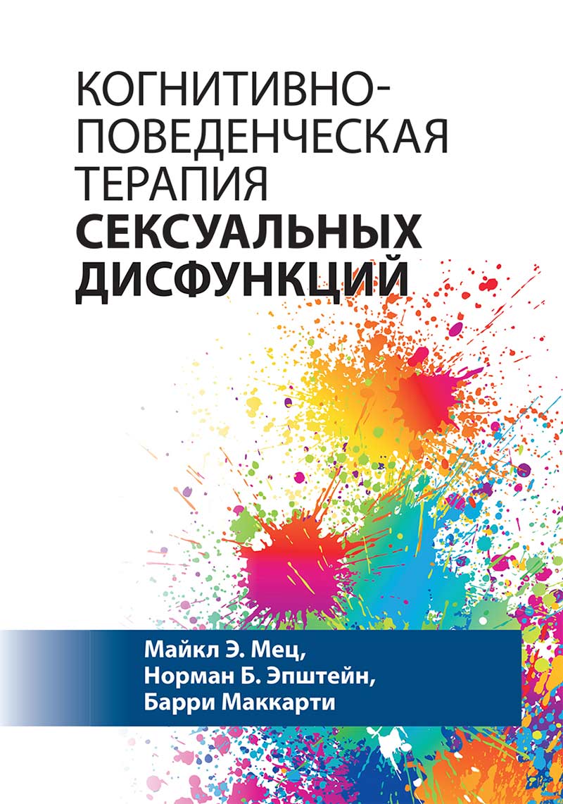 Когнитивно-поведенческая терапия сексуальных дисфункций купить в Москве,  цена