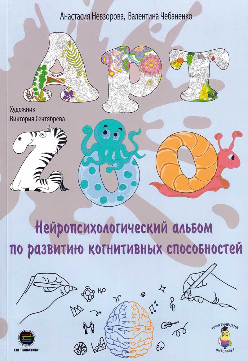 АРТ- ZOO . Нейропсихологический альбом для развития когнитивных ...
