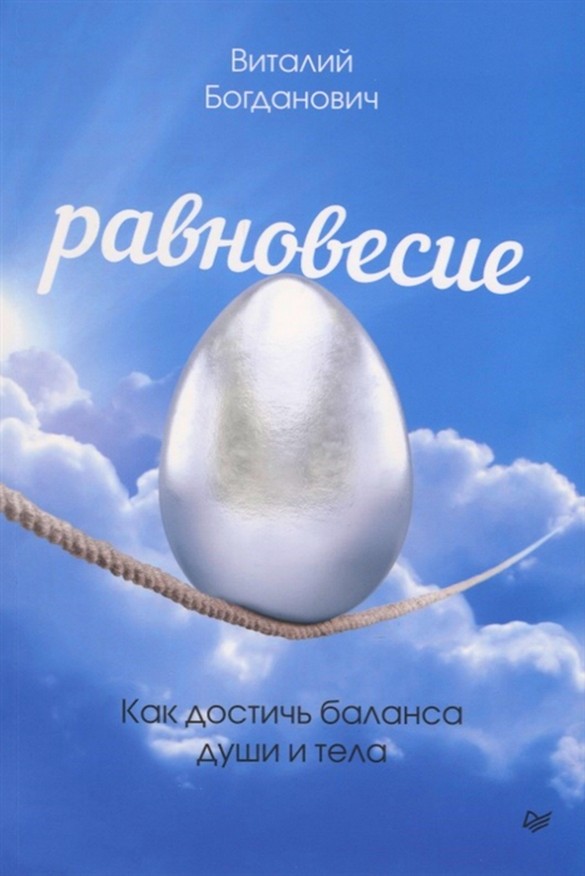 Равновесие. Как достичь баланса души и тела купить в Москве, цена