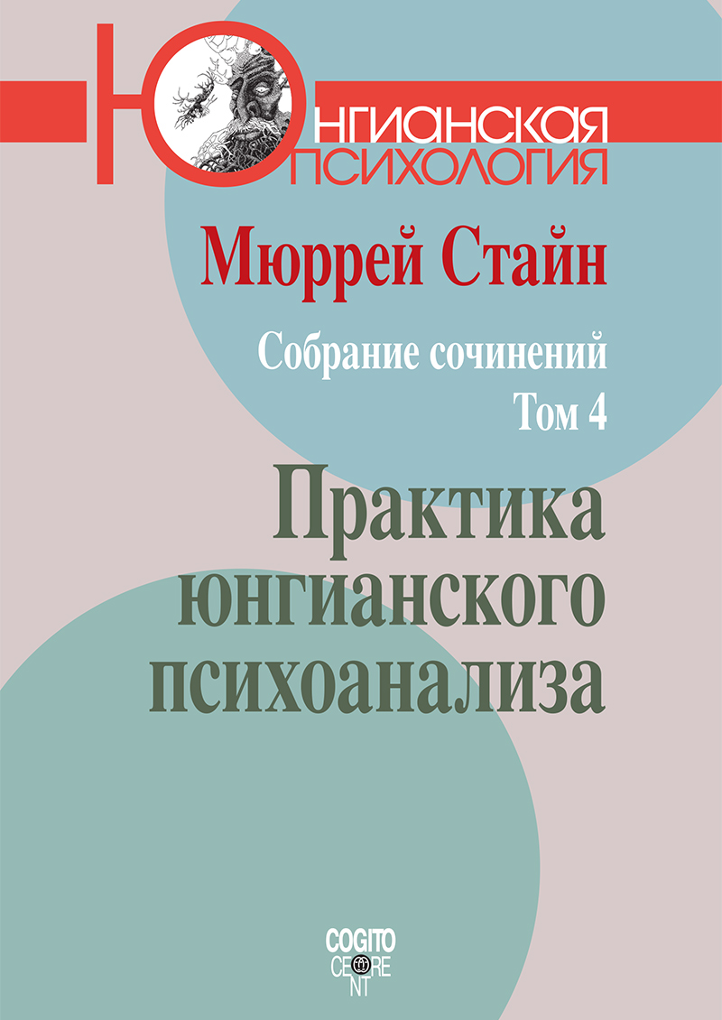 М. Стайн. Собрание сочинений. Том 4: Практика юнгианского психоанализа купить в Москве, цена