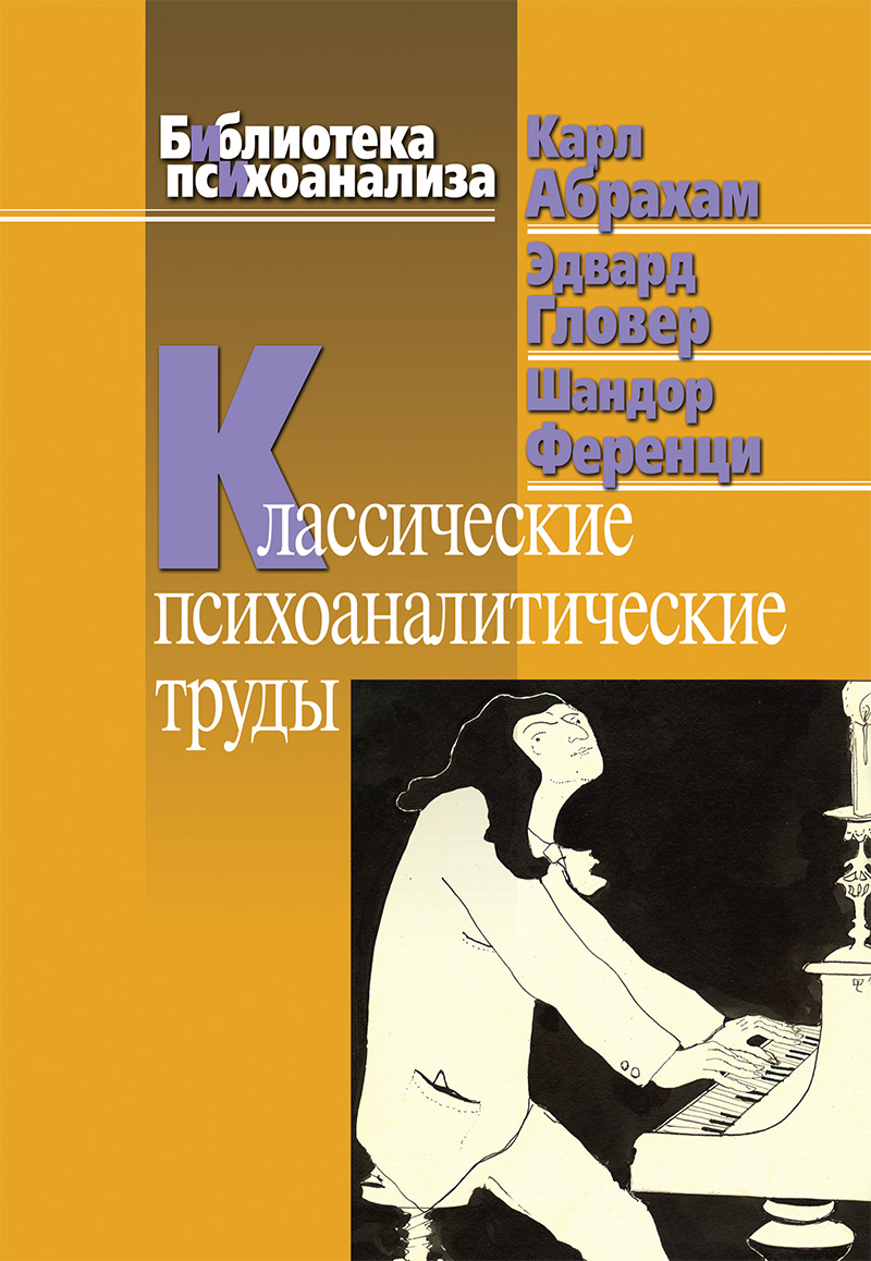 Классические психоаналитические труды купить в Москве, цена