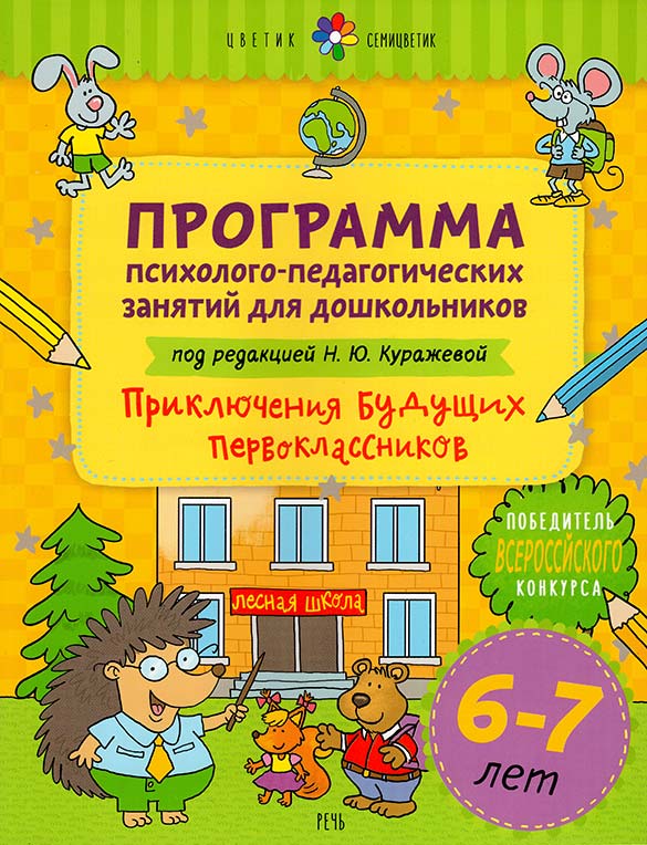 Программа психолого-педагогических занятий для дошкольников 6-7 лет. Приключения будущих первоклассников