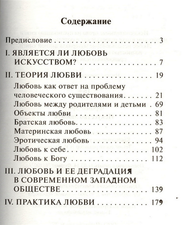 Содержание искусства. Эрих Фромм искусство любить оглавление. Искусство любить Эрих Фромм книга содержание. Искусство любить Эрих Фромм содержание по главам. Искусство любви Фромм оглавление.