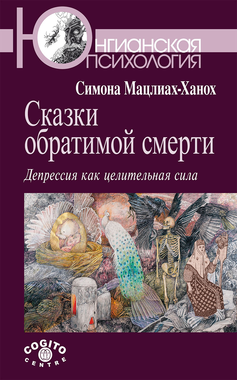 Сказки обратимой смерти: Депрессия как целительная сила купить в Москве,  цена