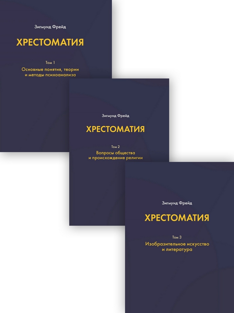 Фрейд З. Хрестоматия: в 3 томах