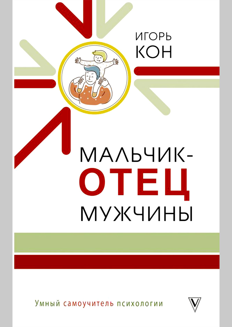 Мальчик - отец мужчины купить в Москве, цена