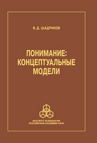 Понимание: концептуальные модели