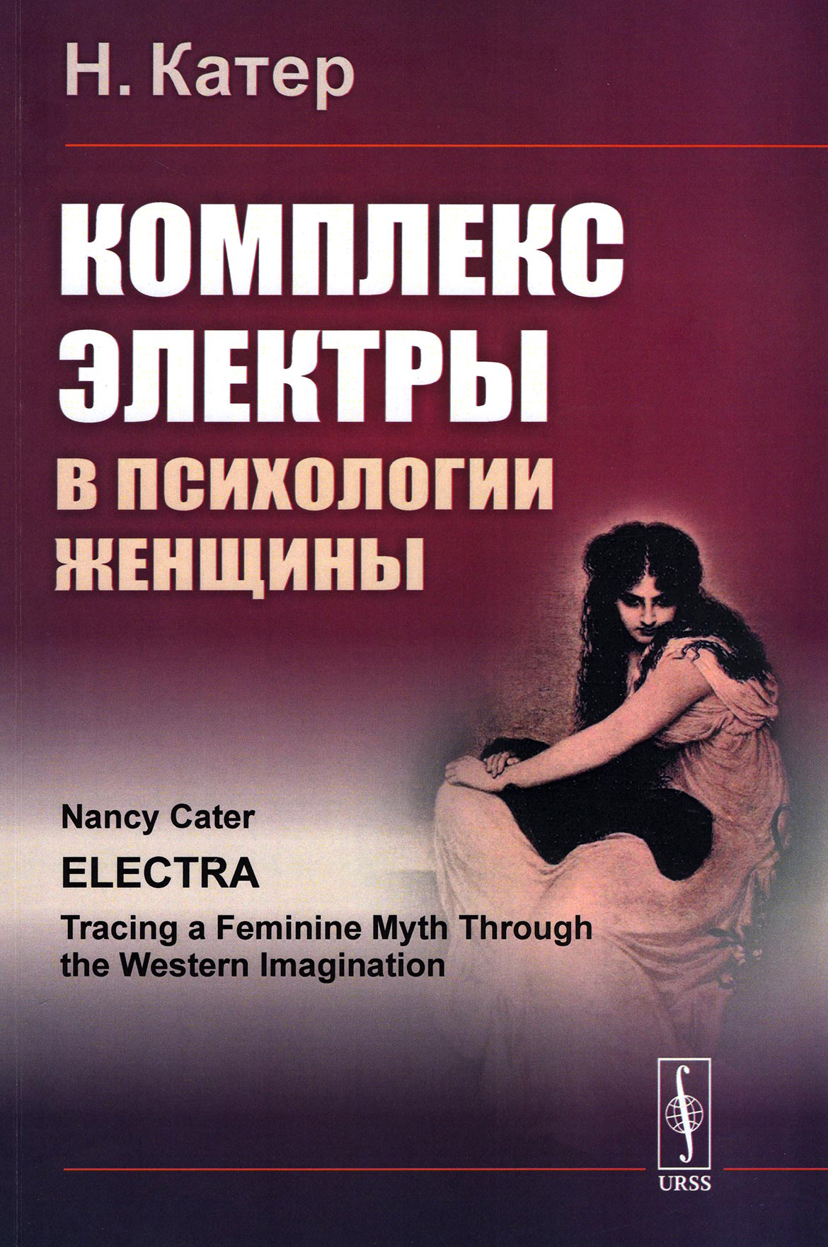 Психология женщин статьи. Нэнси катер «комплекс Электры в психологии женщины». Комплекс Электры в психологии женщины. Комплекс Электры Фрейд. Комплекс Электры книга.