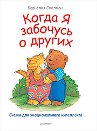 Когда я забочусь о других. Полезные сказки - cogito-shop.com