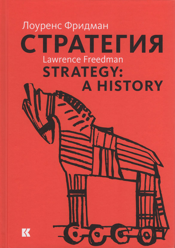 Стратегия: война, революция, бизнес