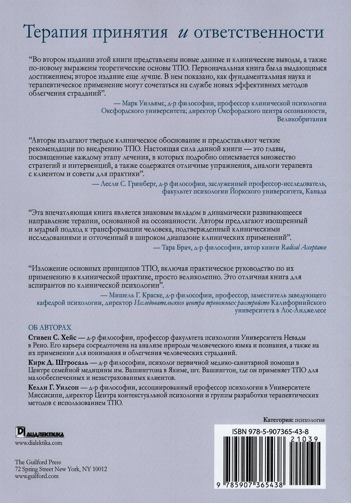 Терапия принятия и ответственности. Процессы и практика осознанных ...