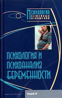Психология и психоанализ беременности. Хрестоматия