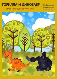 Горилла и Динозавр, или Что чувствуют дети. Записки детского психоаналитика