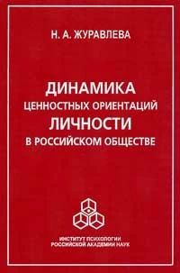 Динамика ценностных ориентаций личности в российском обществе (pdf)