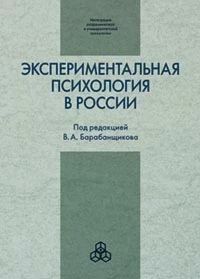 Экспериментальная психология в России: традиции и перспективы (pdf)