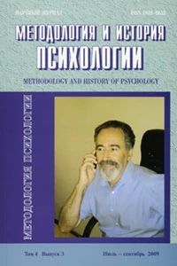 Методология и история психологии. т4 в3 2009 Июль - сентябрь