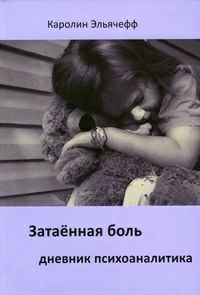 Купить Эльячефф Затаенная боль. Дневник психоаналитика