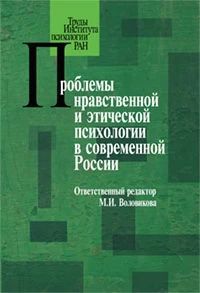 Проблемы нравственной и этической психологии в современной России