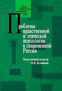 Проблемы нравственной и этической психологии в современной России (pdf)