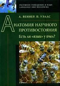Анатомия научного противостояния. Есть ли "язык" у пчел?