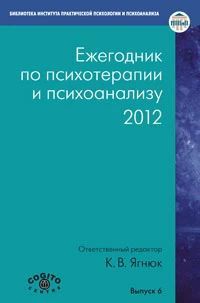 Ежегодник по психотерапии и психоанализу. 2012 (pdf)