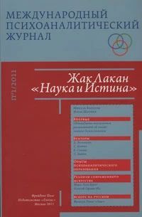 Международный психоаналитический журнал. №1/2011