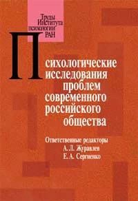 Психологические исследования проблем современного российского общества (pdf)