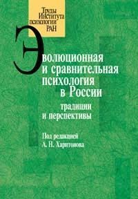 Эволюционная и сравнительная психология в России: традиции и перспективы (pdf)
