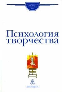Психология творчества: школа Я. А. Пономарева (pdf)