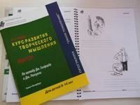 Курс развития творческого мышления для детей 9-14 лет (комплект: 1 руководство + 30 тетрадей)