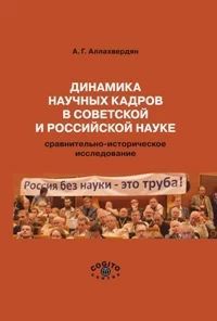 Динамика научных кадров в советской и российской науке: сравнительно-историческое исследование (pdf)