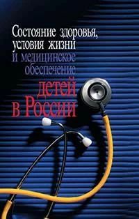 Состояние здоровья, условия жизни и медицинское обеспечение детей в России (pdf)