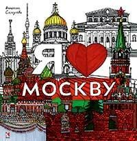 Я люблю Москву (раскраска)