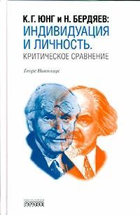 К.Г. Юнг и Н. Бердяев: Индивидуация и личность. Критическое сравнение