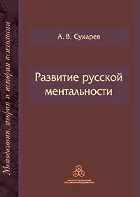 Развитие русской ментальности (Cухарев А.В.) 23243