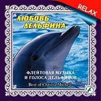 Любовь дельфина (CD)
