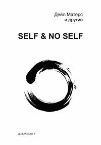 Self и No-Self. Продолжение диалога между буддизмом и психотерапией