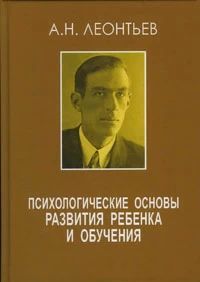 Психологическое основы развития ребенка и обучения